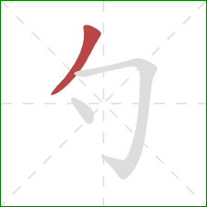 勺的笔顺第1画：撇