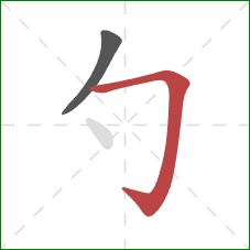 勺的笔顺第2画：横折钩