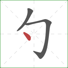 勺的笔顺第3画：点