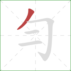 勻的笔顺第1画：撇