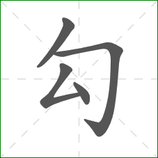 勾的笔顺