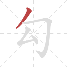 勾的笔顺第1画：撇