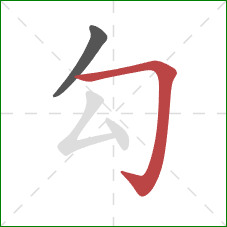 勾的笔顺第2画：横折钩