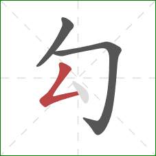 勾的笔顺第3画：撇折