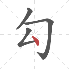 勾的笔顺第4画：点