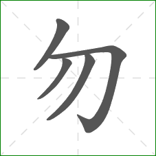 勿的笔顺