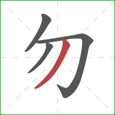 勿的笔顺第4画：撇