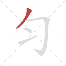 匀的笔顺第1画：撇