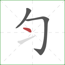 匀的笔顺第3画：点