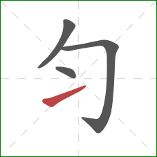 匀的笔顺第4画：提