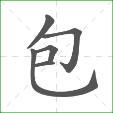 包的笔顺