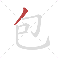 包的笔顺第1画：撇