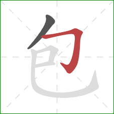 包的笔顺第2画：横折钩