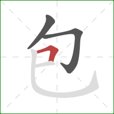 包的笔顺第3画：横折