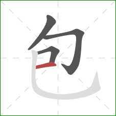 包的笔顺第4画：横