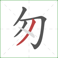 匆的笔顺第4画：撇