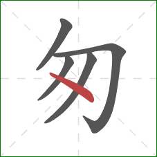 匆的笔顺第5画：点