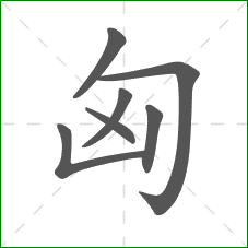 匈的笔顺
