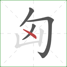 匈的笔顺第4画：点