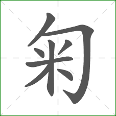 匊的笔顺