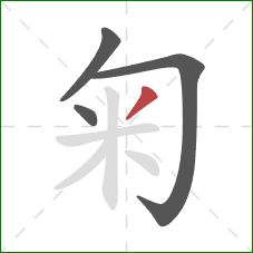 匊的笔顺第4画：撇