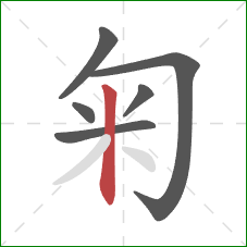匊的笔顺第6画：竖