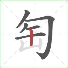匋的笔顺第6画：竖