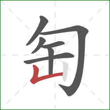 匋的笔顺第7画：竖折