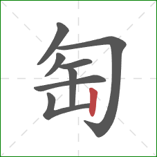 匋的笔顺第8画：竖