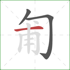 匍的笔顺第3画：横