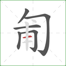 匍的笔顺第6画：横