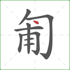 匍的笔顺第9画：点