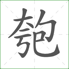 匏的笔顺