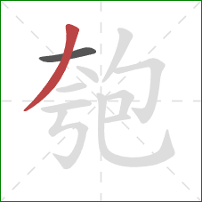 匏的笔顺第2画：撇