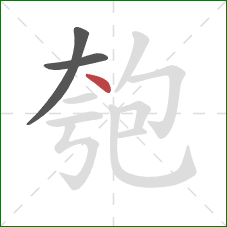 匏的笔顺第3画：点