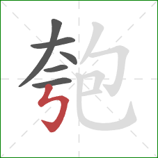 匏的笔顺第6画：竖折折钩