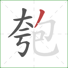 匏的笔顺第7画：撇