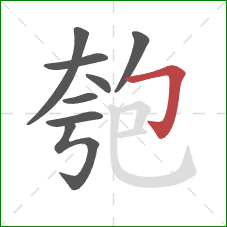 匏的笔顺第8画：横折钩