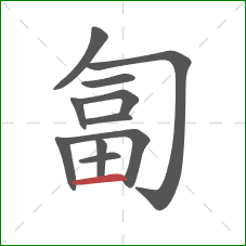 匐的笔顺第11画：横