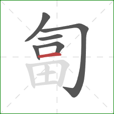 匐的笔顺第6画：横