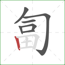 匐的笔顺第7画：竖