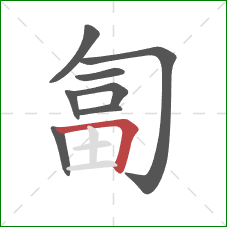 匐的笔顺第8画：横折