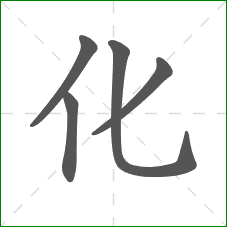 化的笔顺