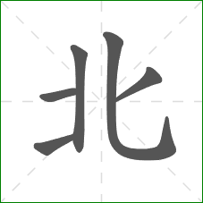 北的笔顺