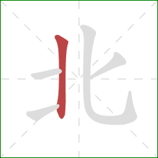 北的笔顺第1画：竖