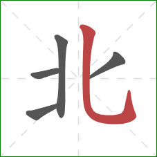 北的笔顺第5画：竖弯钩