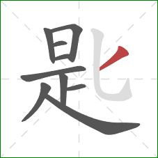 匙的笔顺第10画：撇