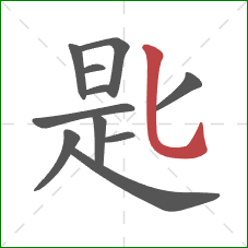 匙的笔顺第11画：竖弯钩