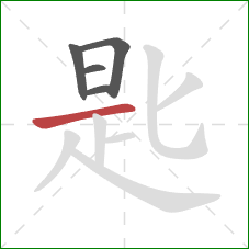 匙的笔顺第5画：横