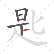 匙的笔顺第7画：横